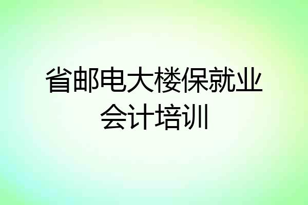 省邮电大楼保就业会计培训