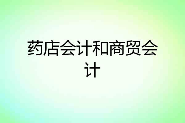 药店会计和商贸会计