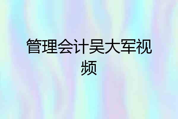 管理会计吴大军视频