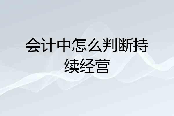 会计中怎么判断持续经营