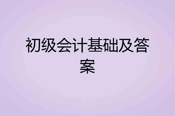 初级会计基础及答案