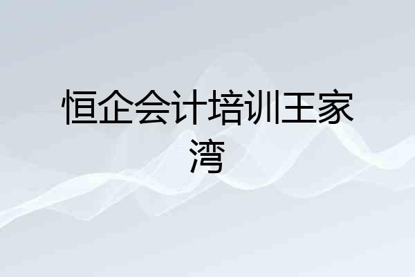 恒企会计培训王家湾