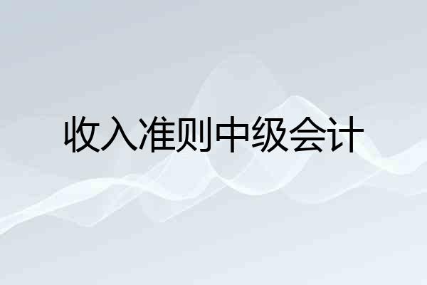 收入准则中级会计