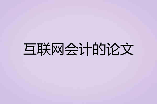 互联网会计的论文