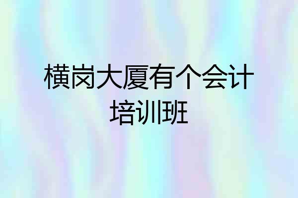 横岗大厦有个会计培训班