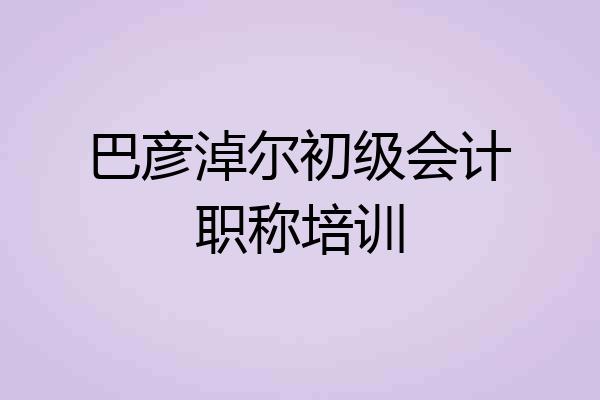 巴彦淖尔初级会计职称培训