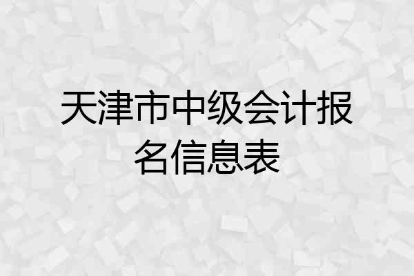 天津市中级会计报名信息表
