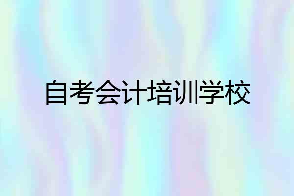 自考会计培训学校