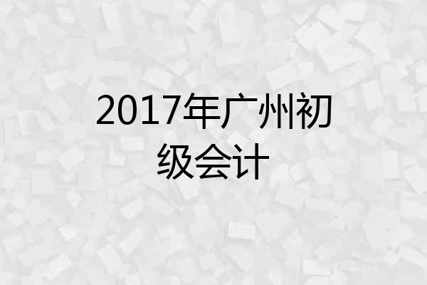 2017年广州初级会计