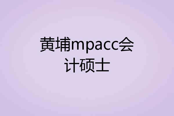 黄埔mpacc会计硕士