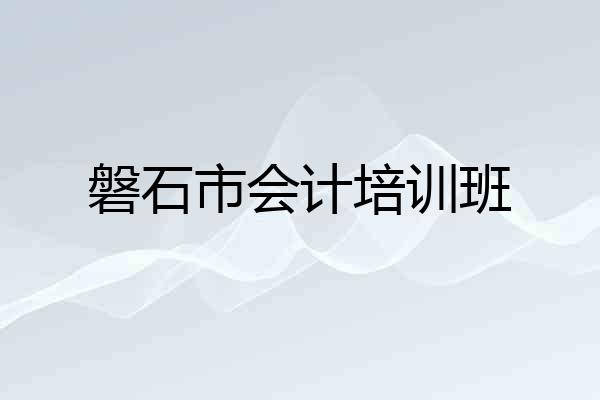 磐石市会计培训班