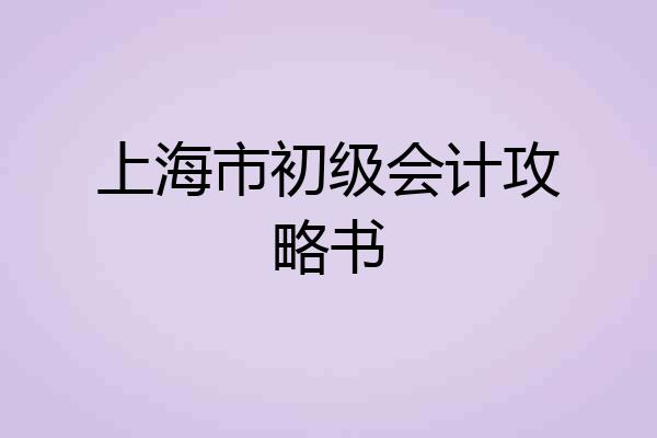 上海市初级会计攻略书