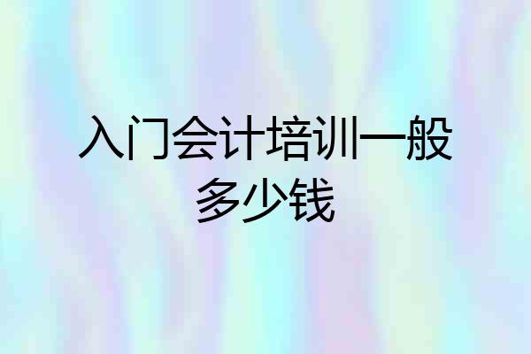 入门会计培训一般多少钱