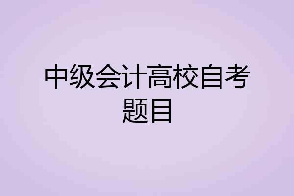 中级会计高校自考题目