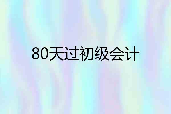 80天过初级会计