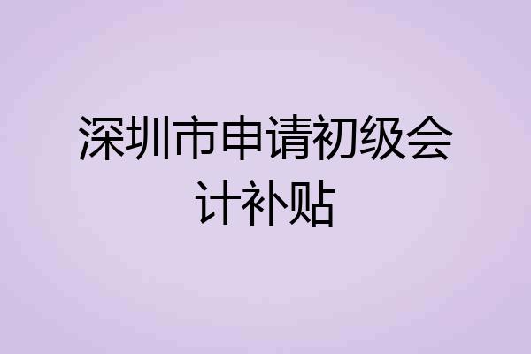 深圳市申请初级会计补贴