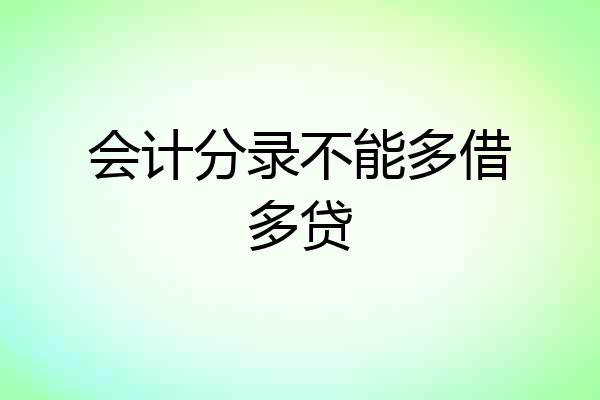 会计分录不能多借多贷