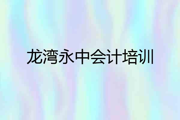 龙湾永中会计培训