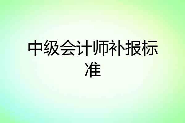中级会计师补报标准