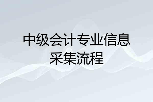 中级会计专业信息采集流程