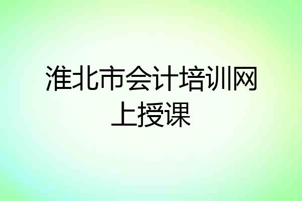 淮北市会计培训网上授课