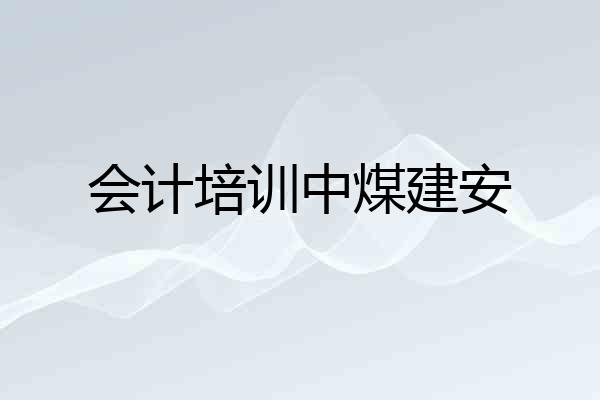 会计培训中煤建安