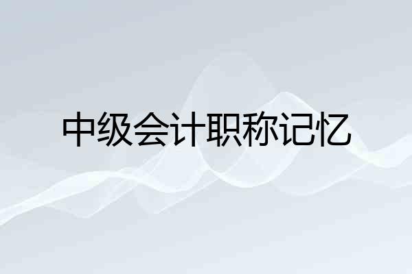 中级会计职称记忆