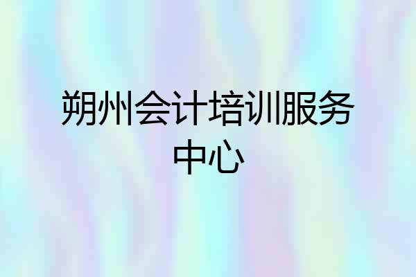 朔州会计培训服务中心