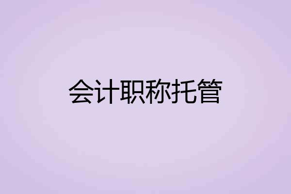 会计职称托管
