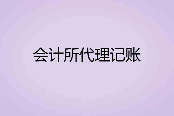 会计所代理记账