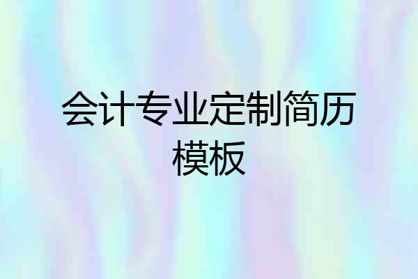 会计专业定制简历模板