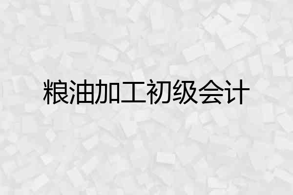 粮油加工初级会计