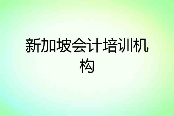 新加坡会计培训机构
