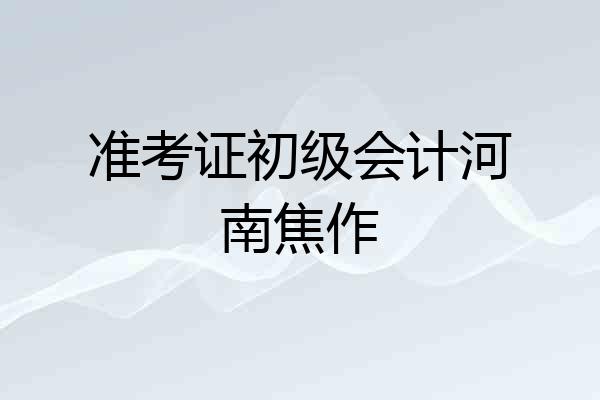 准考证初级会计河南焦作