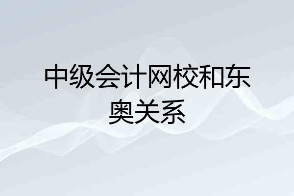 中级会计网校和东奥关系