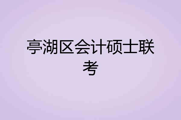 亭湖区会计硕士联考