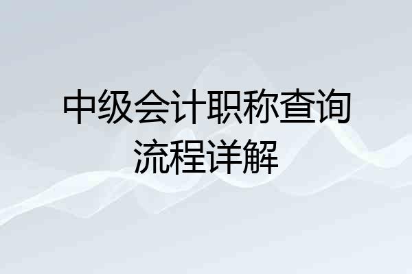 中级会计职称查询流程详解