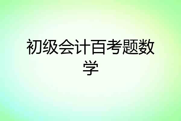 初级会计百考题数学