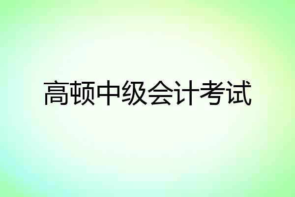 高顿中级会计考试