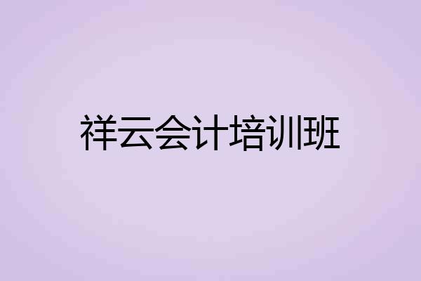 祥云会计培训班