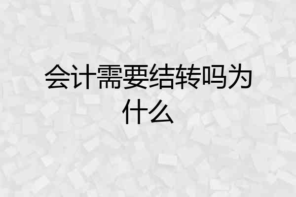 会计需要结转吗为什么