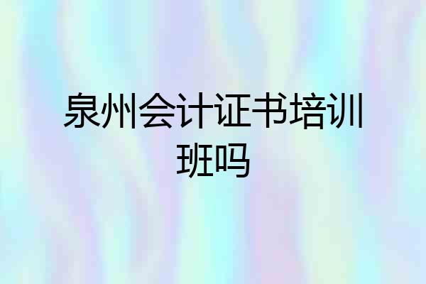 泉州会计证书培训班吗