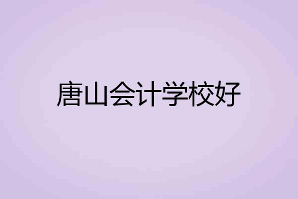 唐山会计学校好