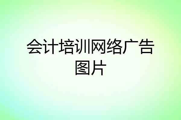 会计培训网络广告图片