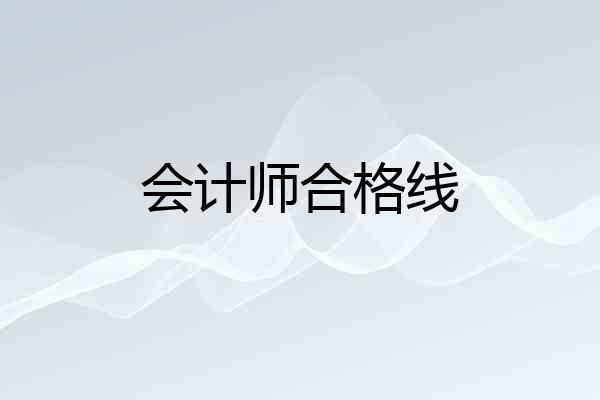 会计师合格线