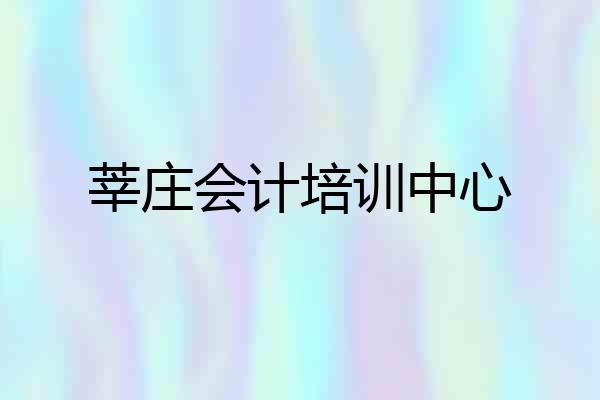 莘庄会计培训中心
