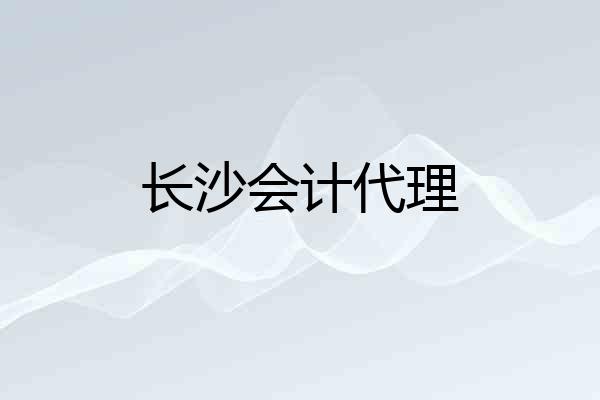 长沙会计代理