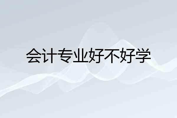 会计专业好不好学