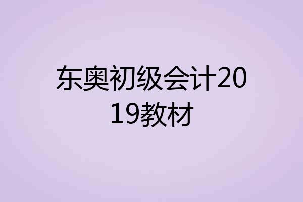 东奥初级会计2019教材