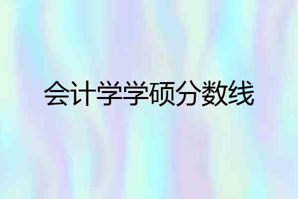 会计学学硕分数线